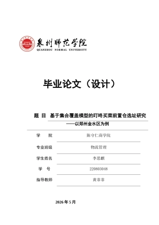 26年CH物流 关键词：集合覆盖模型；生鲜电商；叮咚买菜；前置仓选址；郑州市-终稿全(11661字).docx