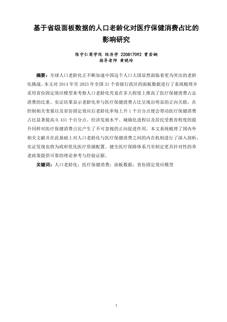 26年CH经济学 基于省级面板数据的人口老龄化对医疗保健消费占比的影响研究-终稿全日制-约19569字符.pdf_第1页