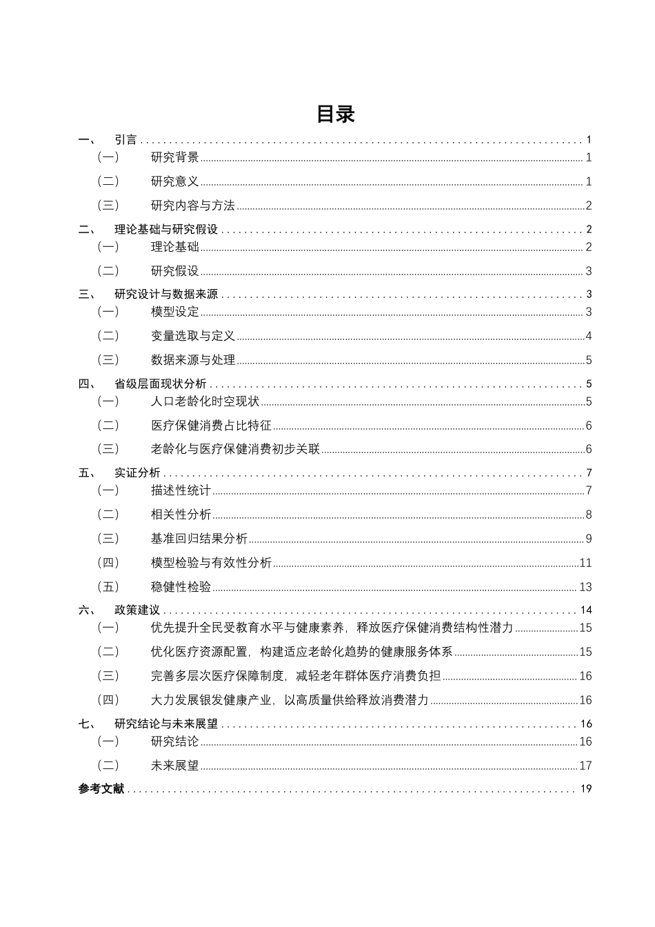 26年CH经济学 基于省级面板数据的人口老龄化对医疗保健消费占比的影响研究-终稿全日制-约19569字符.pdf_第3页