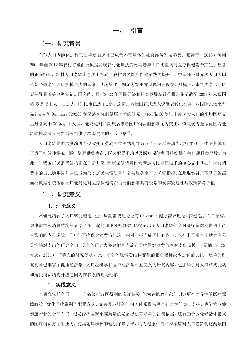 26年CH经济学 基于省级面板数据的人口老龄化对医疗保健消费占比的影响研究-终稿全日制-约19569字符.pdf_第4页