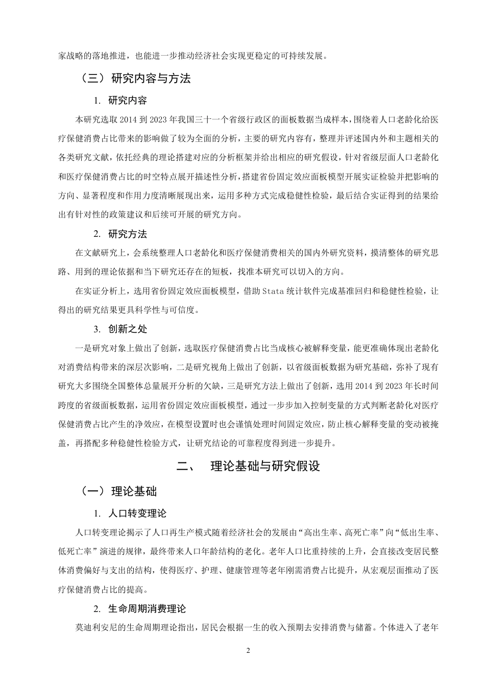 26年CH经济学 基于省级面板数据的人口老龄化对医疗保健消费占比的影响研究-终稿全日制-约19569字符.pdf_第5页