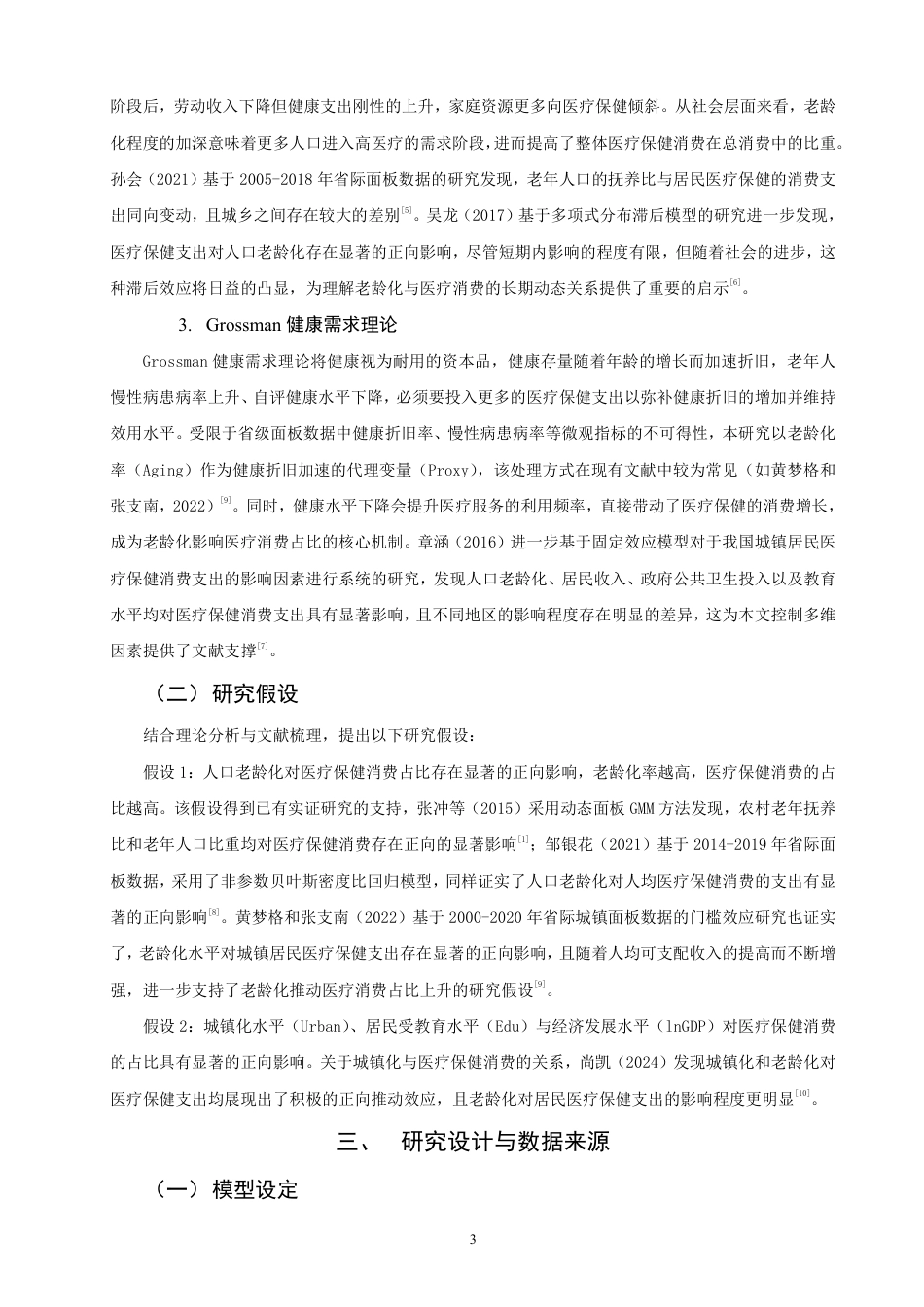 26年CH经济学 基于省级面板数据的人口老龄化对医疗保健消费占比的影响研究-终稿全日制-约19569字符.pdf_第6页