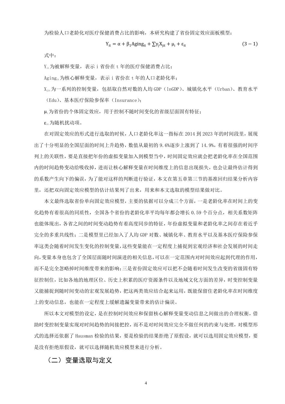26年CH经济学 基于省级面板数据的人口老龄化对医疗保健消费占比的影响研究-终稿全日制-约19569字符.pdf_第7页