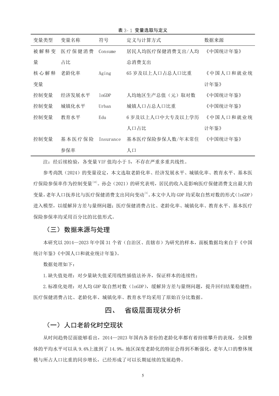 26年CH经济学 基于省级面板数据的人口老龄化对医疗保健消费占比的影响研究-终稿全日制-约19569字符.pdf_第8页
