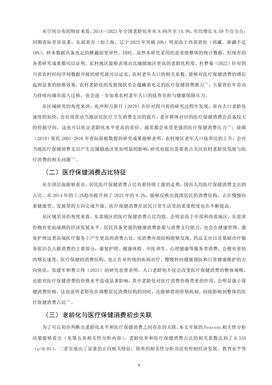 26年CH经济学 基于省级面板数据的人口老龄化对医疗保健消费占比的影响研究-终稿全日制-约19569字符.pdf_第9页