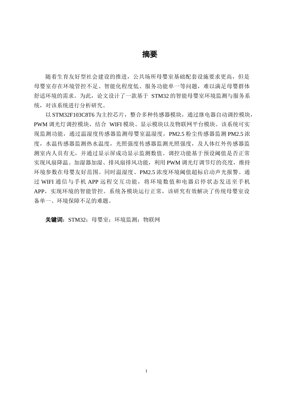 26年CH物联网工程 基于STM32的智能母婴室环境监测与服务系统设计与实现终稿全日制(16364字).docx_第1页