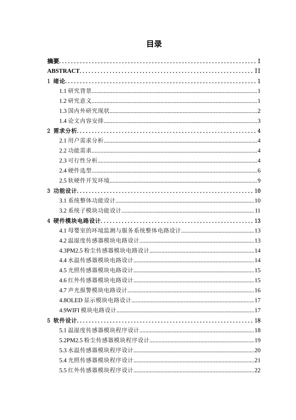 26年CH物联网工程 基于STM32的智能母婴室环境监测与服务系统设计与实现终稿全日制(16364字).docx_第3页