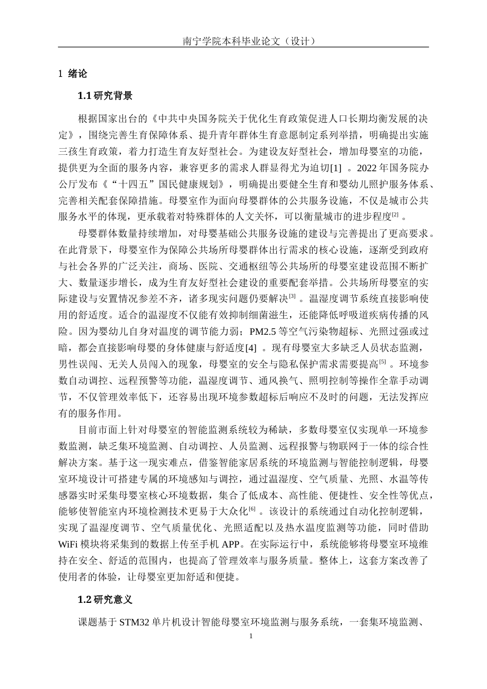 26年CH物联网工程 基于STM32的智能母婴室环境监测与服务系统设计与实现终稿全日制(16364字).docx_第5页