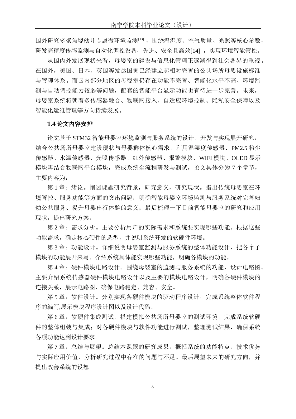 26年CH物联网工程 基于STM32的智能母婴室环境监测与服务系统设计与实现终稿全日制(16364字).docx_第7页
