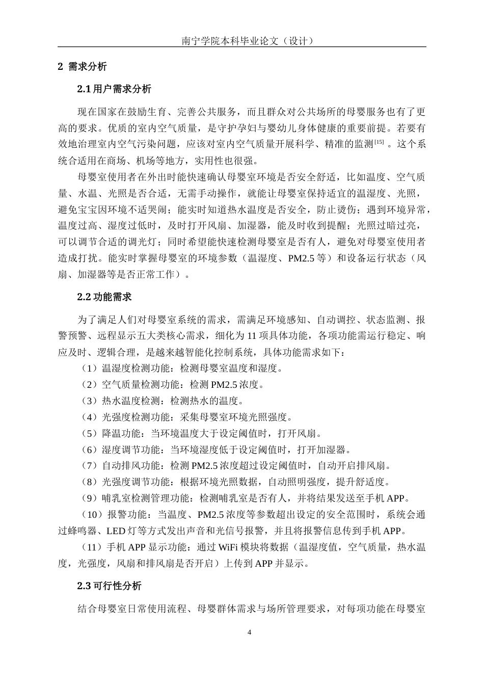 26年CH物联网工程 基于STM32的智能母婴室环境监测与服务系统设计与实现终稿全日制(16364字).docx_第8页