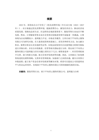26年CH会计学 现金流视角下南宁平布青云服饰有限公司盈利能力分析与对策研究终稿全日制-约24965字符.pdf