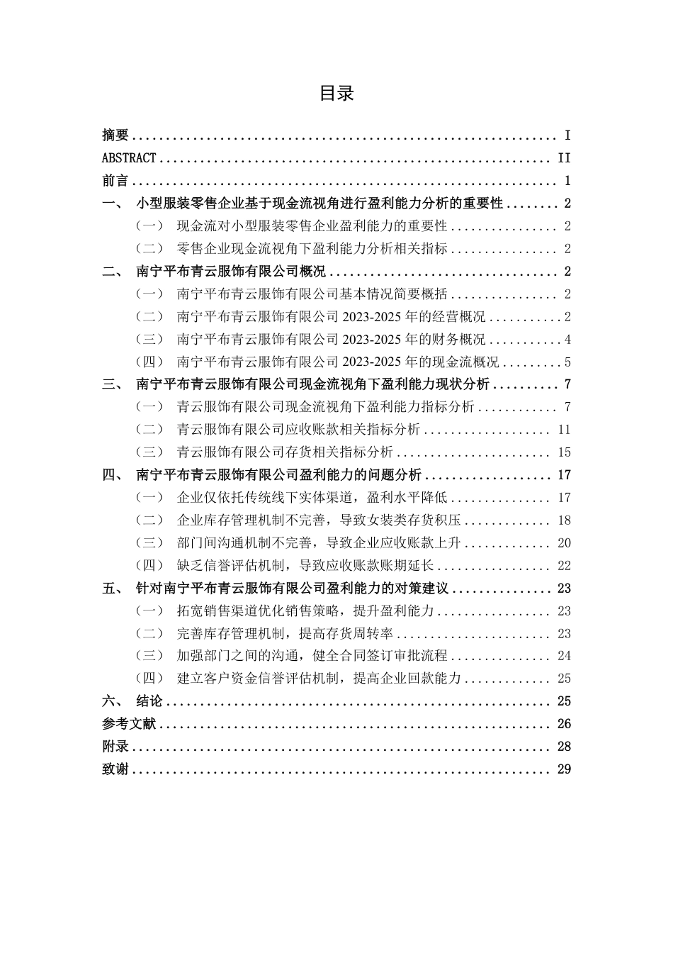 26年CH会计学 现金流视角下南宁平布青云服饰有限公司盈利能力分析与对策研究终稿全日制-约24965字符.pdf_第3页