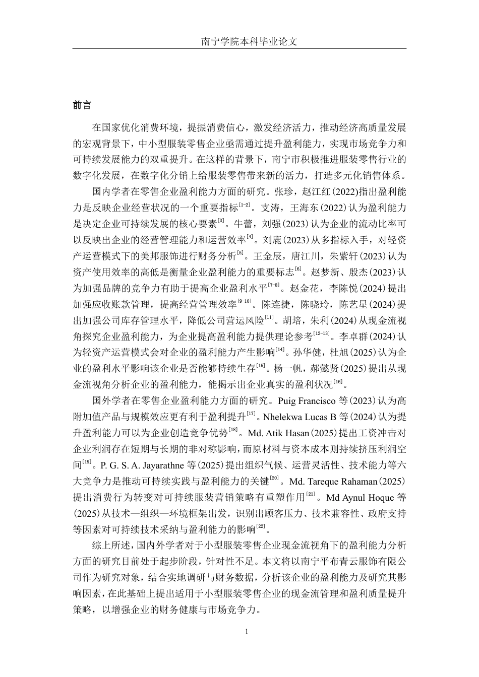 26年CH会计学 现金流视角下南宁平布青云服饰有限公司盈利能力分析与对策研究终稿全日制-约24965字符.pdf_第4页