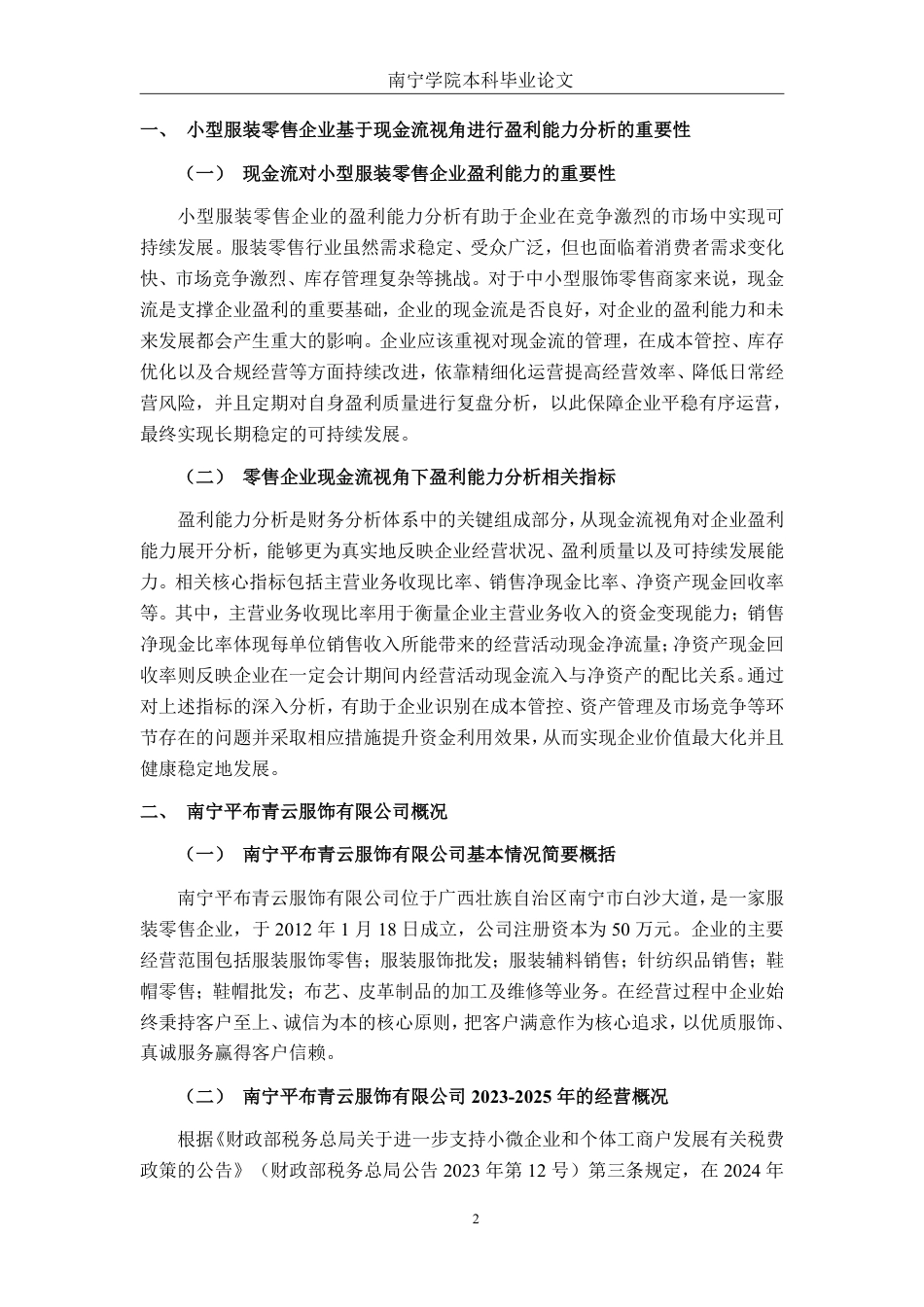 26年CH会计学 现金流视角下南宁平布青云服饰有限公司盈利能力分析与对策研究终稿全日制-约24965字符.pdf_第5页