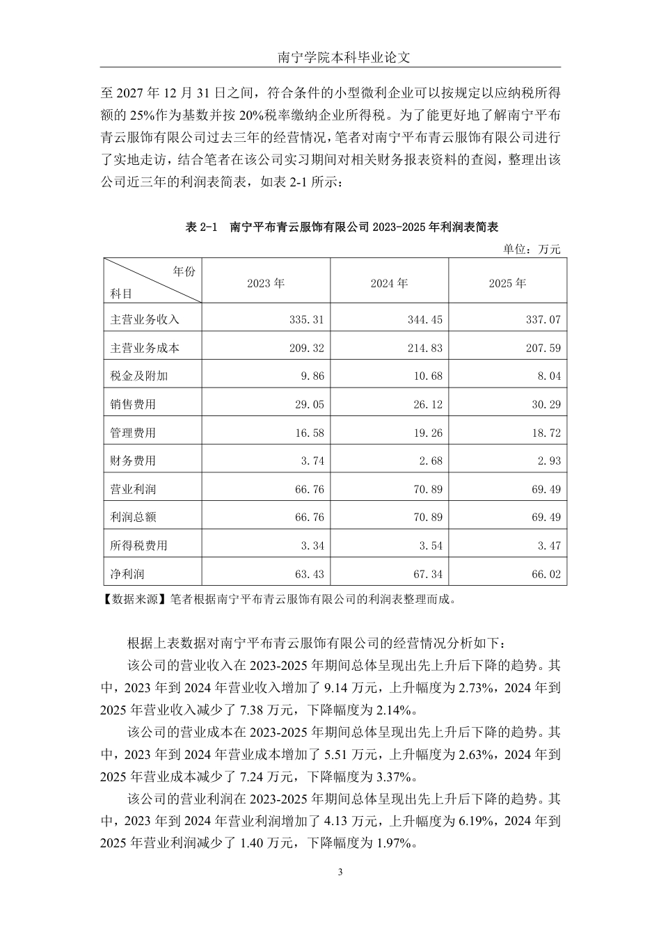 26年CH会计学 现金流视角下南宁平布青云服饰有限公司盈利能力分析与对策研究终稿全日制-约24965字符.pdf_第6页
