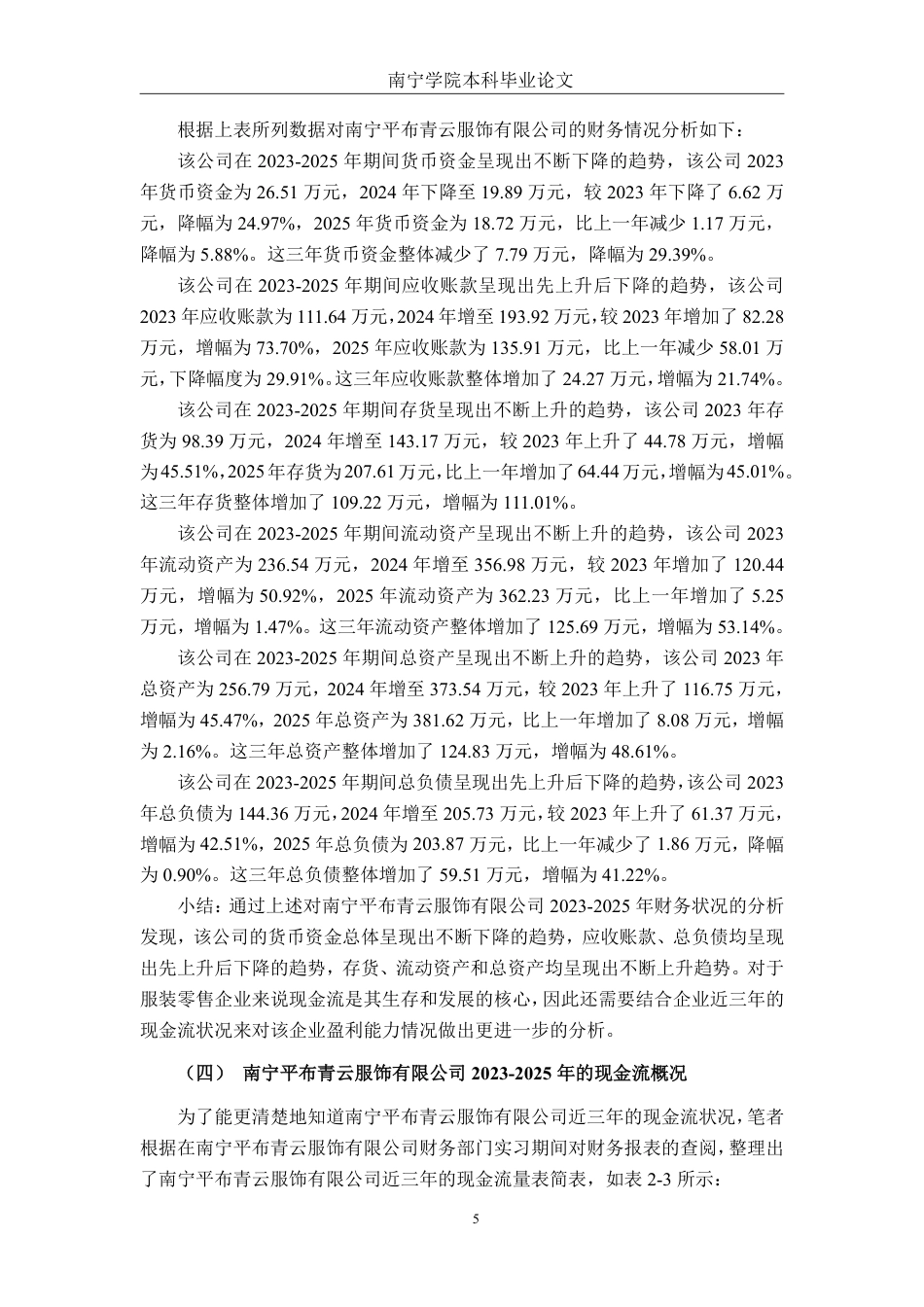 26年CH会计学 现金流视角下南宁平布青云服饰有限公司盈利能力分析与对策研究终稿全日制-约24965字符.pdf_第8页
