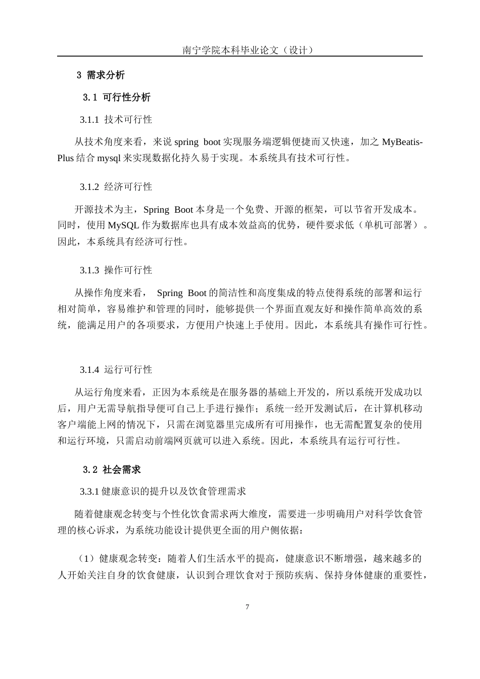 26年CH智能科学与技术 基于SpringBoot智能健康饮食个性化推荐系统的设计与实现-终稿全日制(16919字).docx_第10页