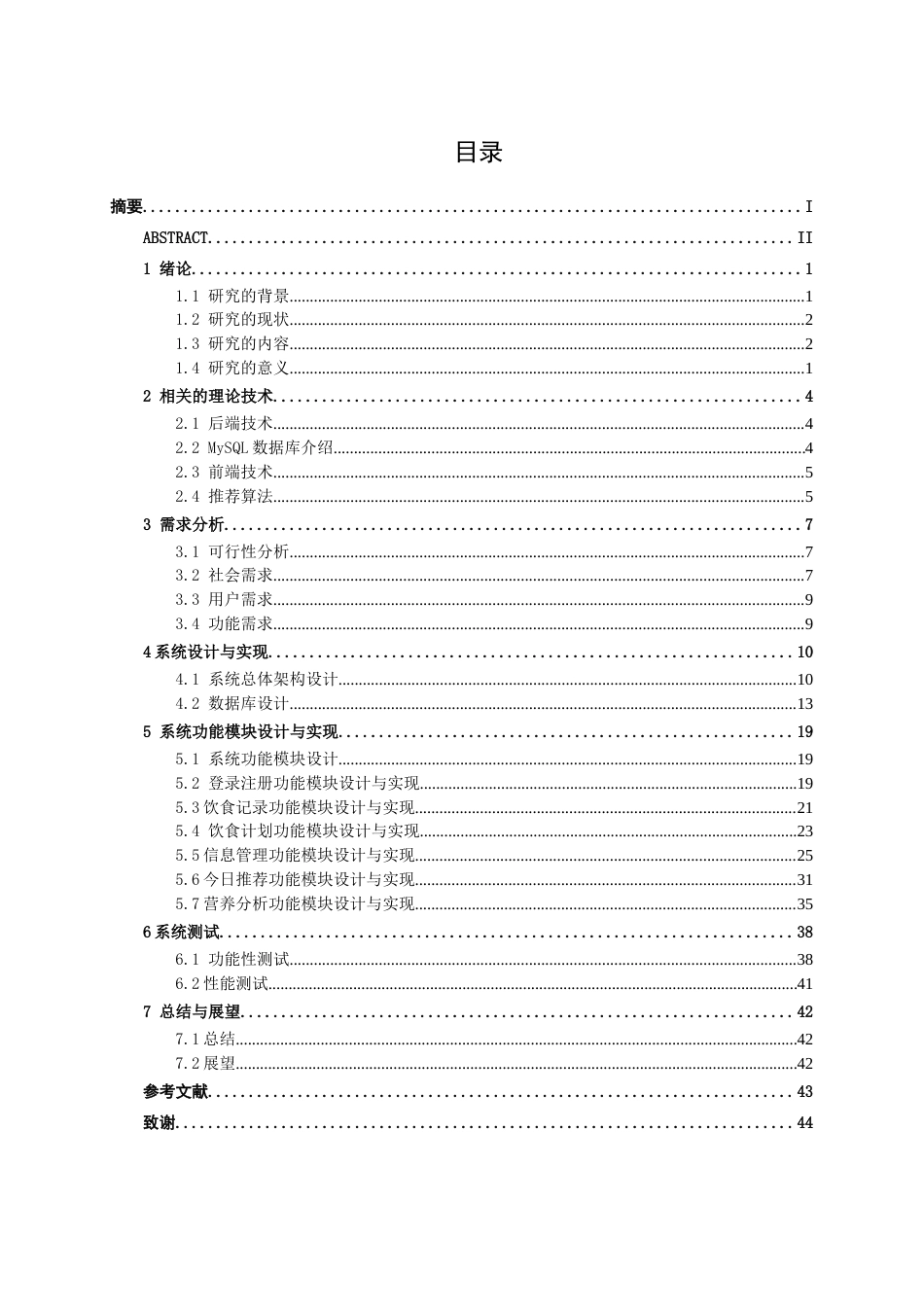 26年CH智能科学与技术 基于SpringBoot智能健康饮食个性化推荐系统的设计与实现-终稿全日制(16919字).docx_第3页