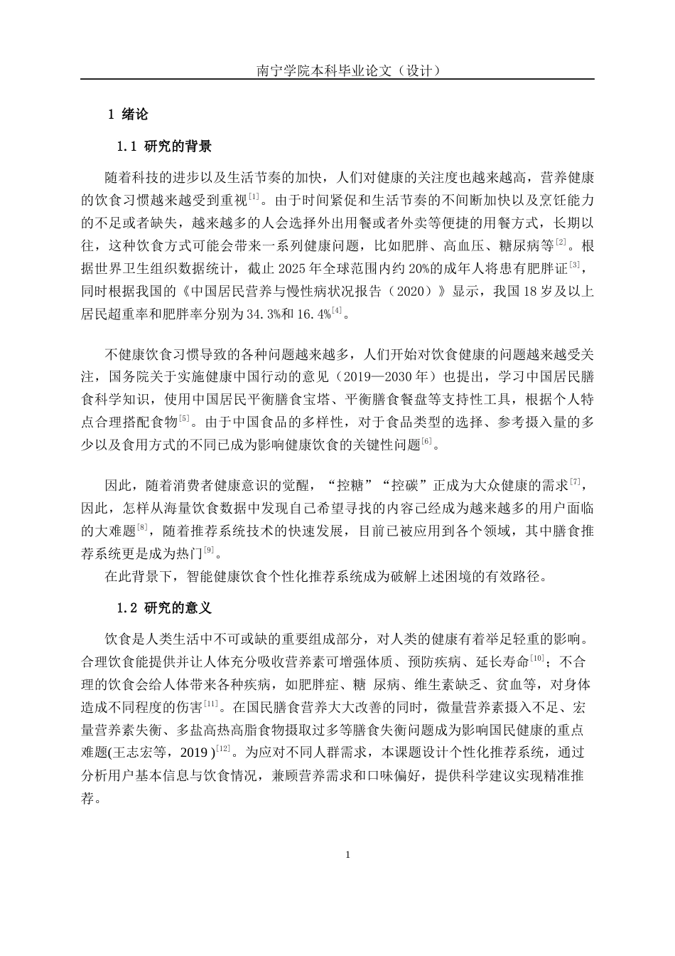 26年CH智能科学与技术 基于SpringBoot智能健康饮食个性化推荐系统的设计与实现-终稿全日制(16919字).docx_第4页