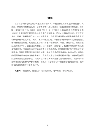 26年CH智能科学与技术 基于SpringBoot智能健康饮食个性化推荐系统的设计与实现-终稿全日制(16919字).docx