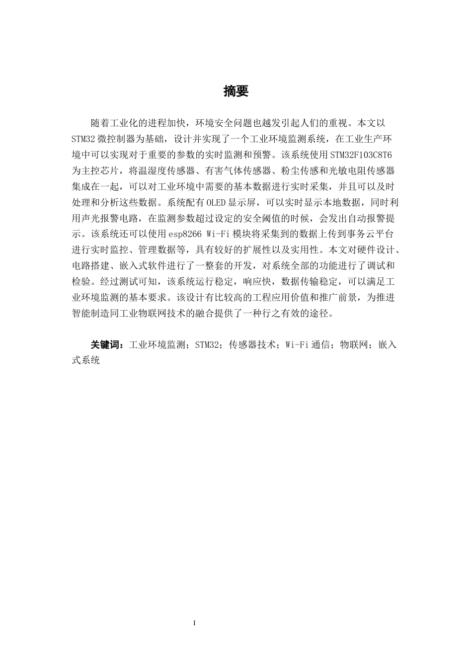 26年CH机器人工程 基于stm32 的工业环境监测系统设计终稿全日制(13207字).docx_第1页