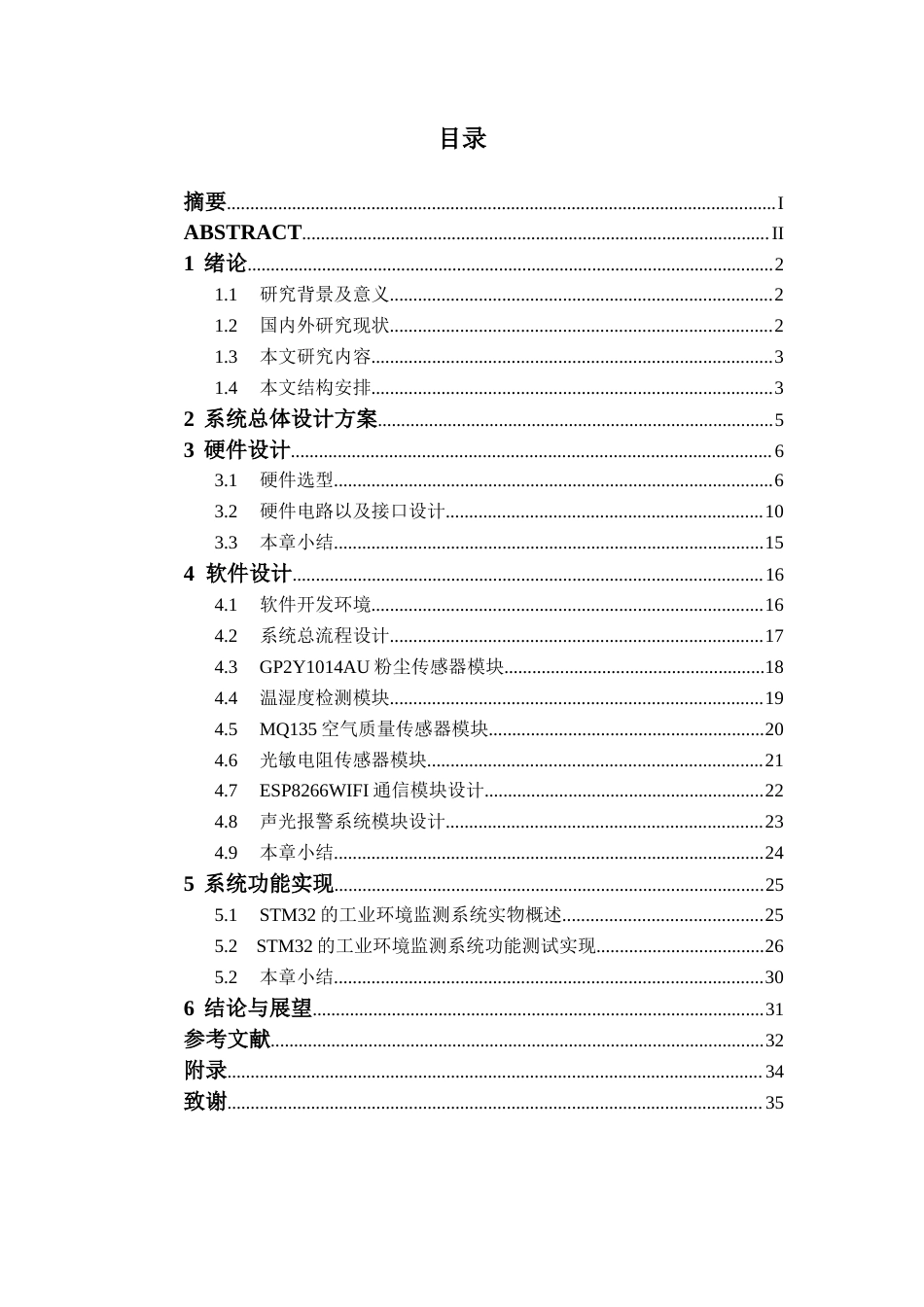 26年CH机器人工程 基于stm32 的工业环境监测系统设计终稿全日制(13207字).docx_第3页