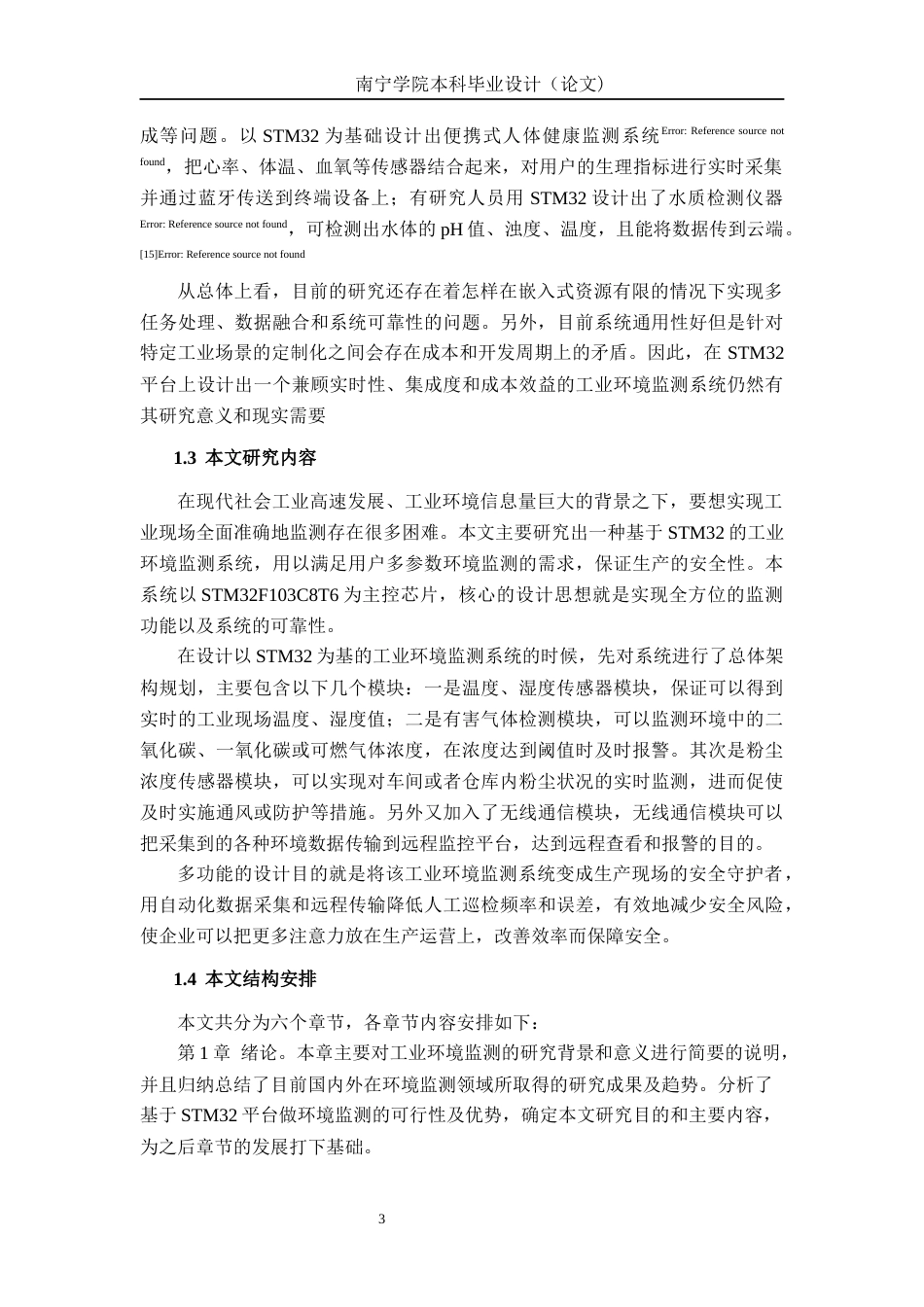 26年CH机器人工程 基于stm32 的工业环境监测系统设计终稿全日制(13207字).docx_第5页