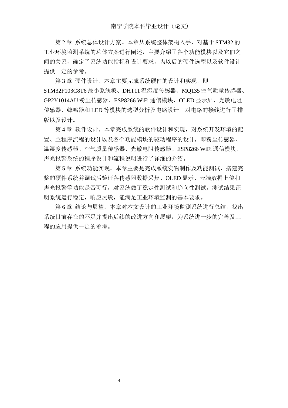 26年CH机器人工程 基于stm32 的工业环境监测系统设计终稿全日制(13207字).docx_第6页