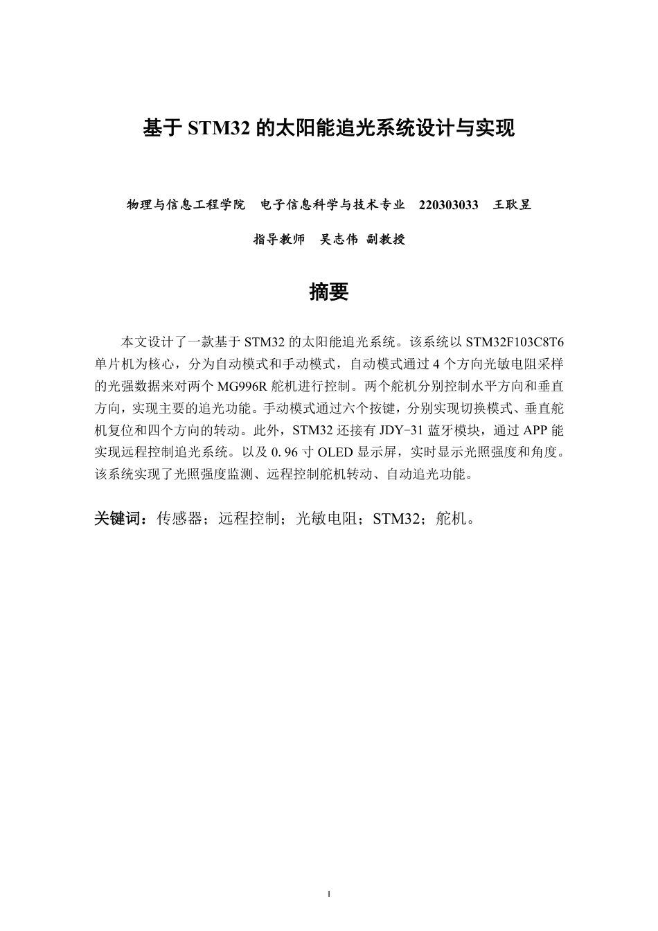 26年CH电子信息科学与技术 基于STM32的太阳能追光系统设计与实现-终稿全日制-约23111字符.pdf_第1页