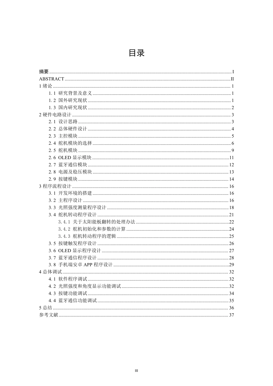 26年CH电子信息科学与技术 基于STM32的太阳能追光系统设计与实现-终稿全日制-约23111字符.pdf_第3页