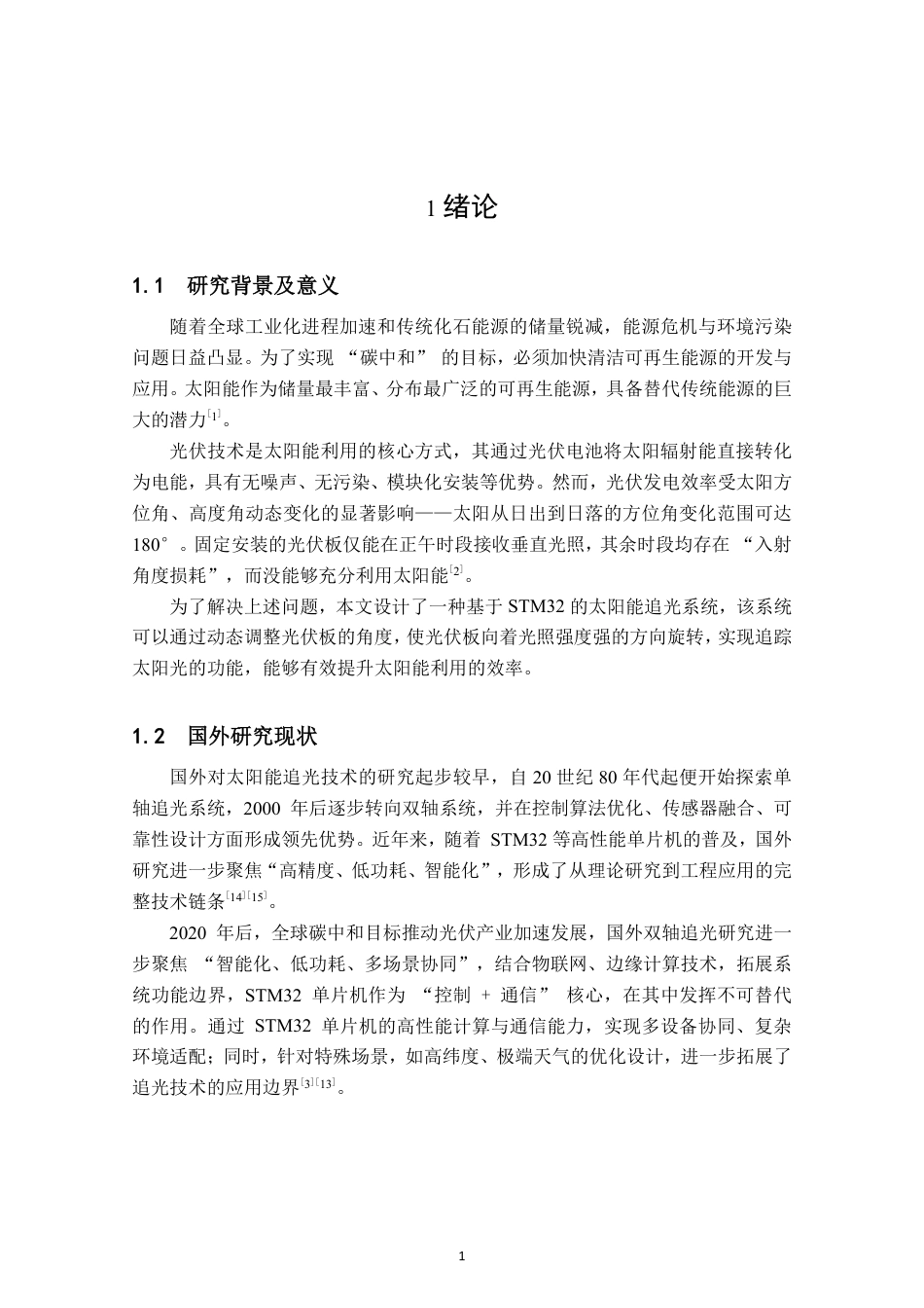 26年CH电子信息科学与技术 基于STM32的太阳能追光系统设计与实现-终稿全日制-约23111字符.pdf_第4页