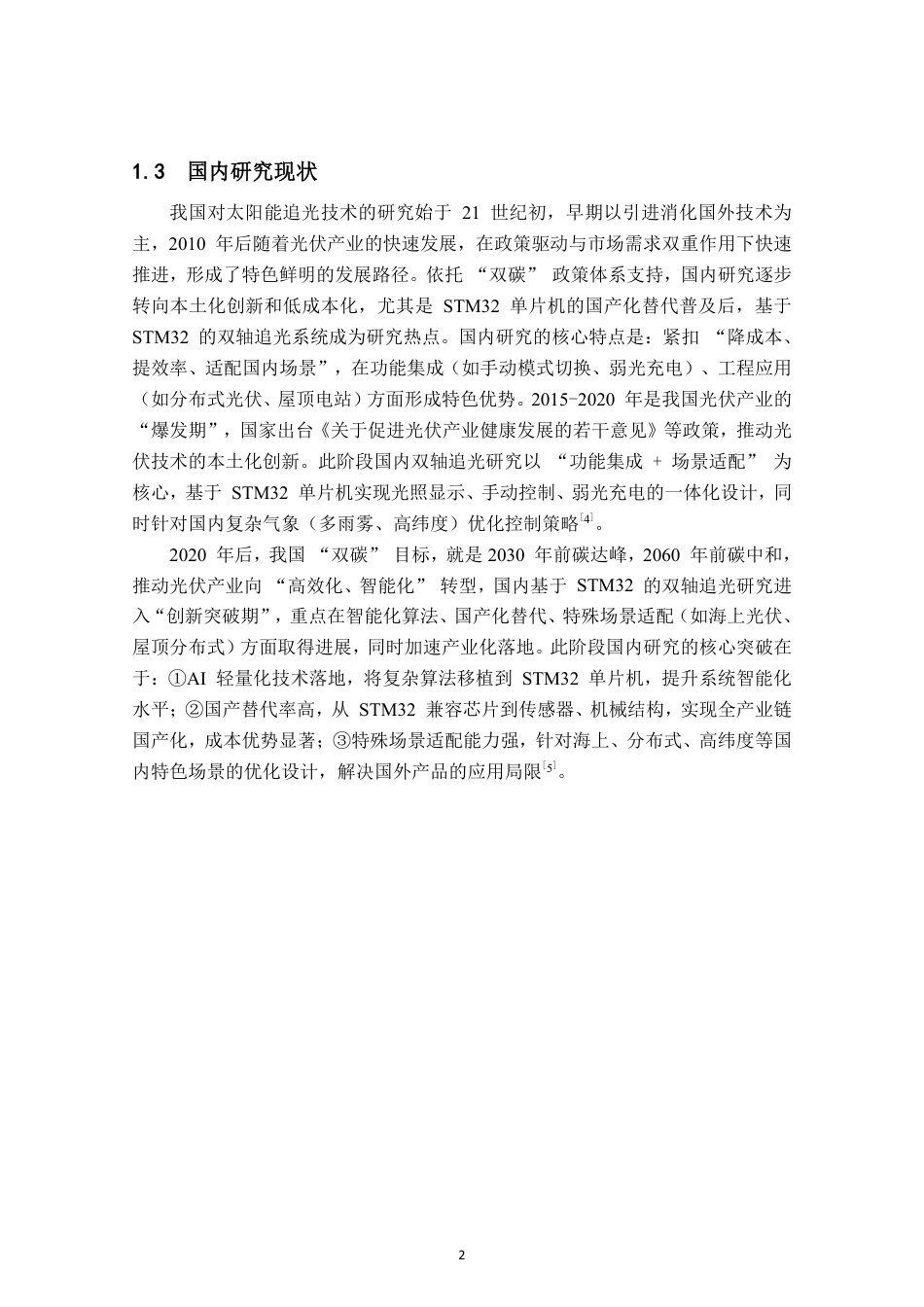 26年CH电子信息科学与技术 基于STM32的太阳能追光系统设计与实现-终稿全日制-约23111字符.pdf_第5页