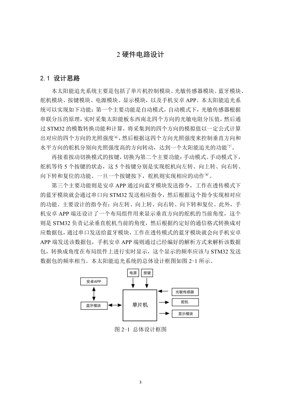 26年CH电子信息科学与技术 基于STM32的太阳能追光系统设计与实现-终稿全日制-约23111字符.pdf_第6页
