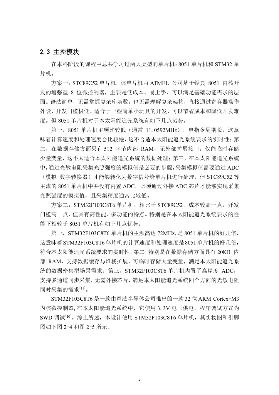 26年CH电子信息科学与技术 基于STM32的太阳能追光系统设计与实现-终稿全日制-约23111字符.pdf_第8页