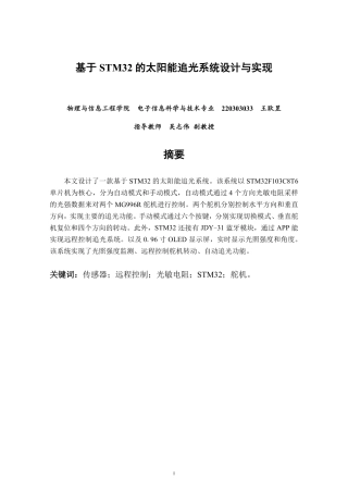 26年CH电子信息科学与技术 基于STM32的太阳能追光系统设计与实现-终稿全日制-约23111字符.pdf