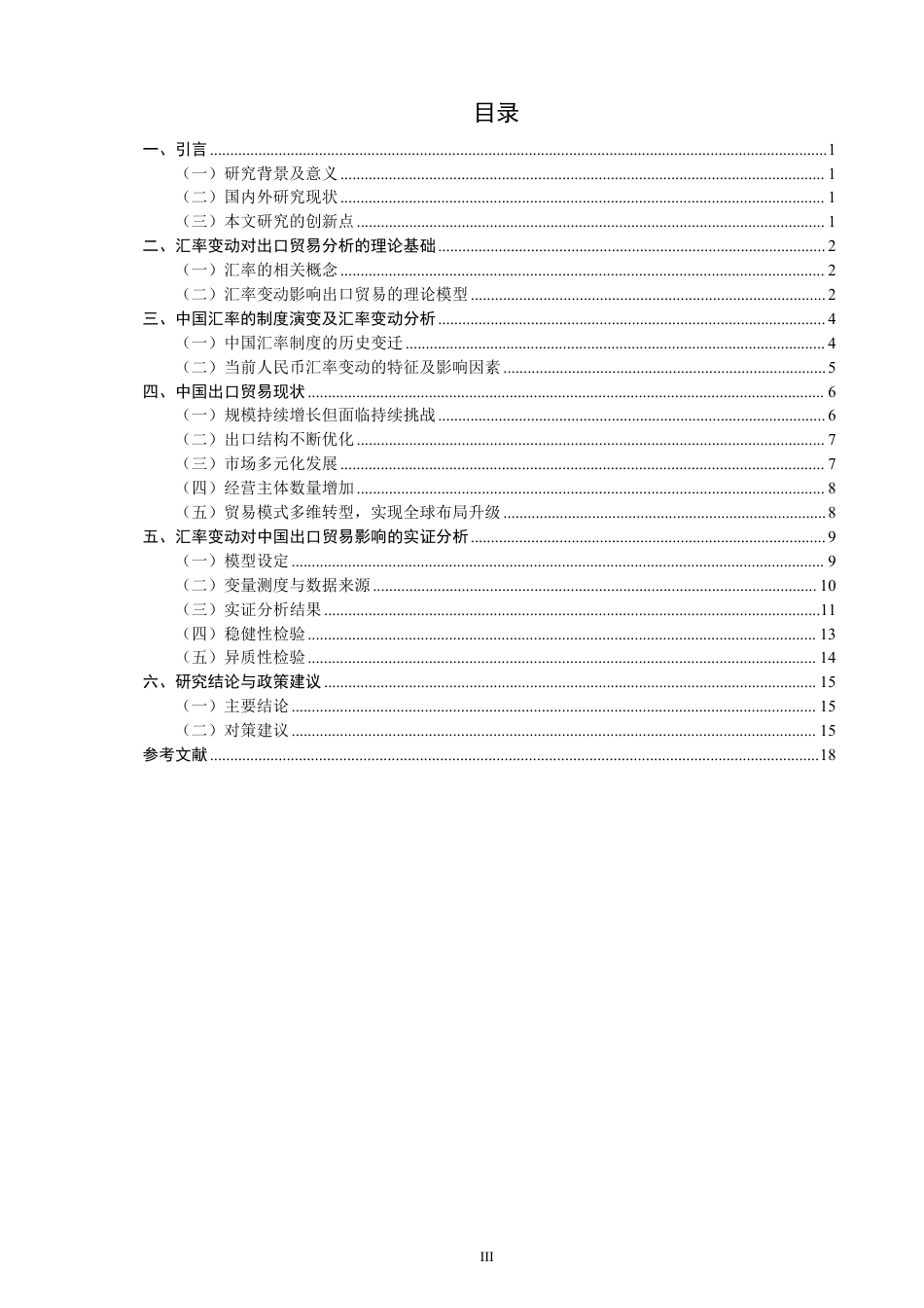 26年CH经济学 汇率变动对中国出口贸易的影响研究-终稿全日制-约19498字符.pdf_第3页