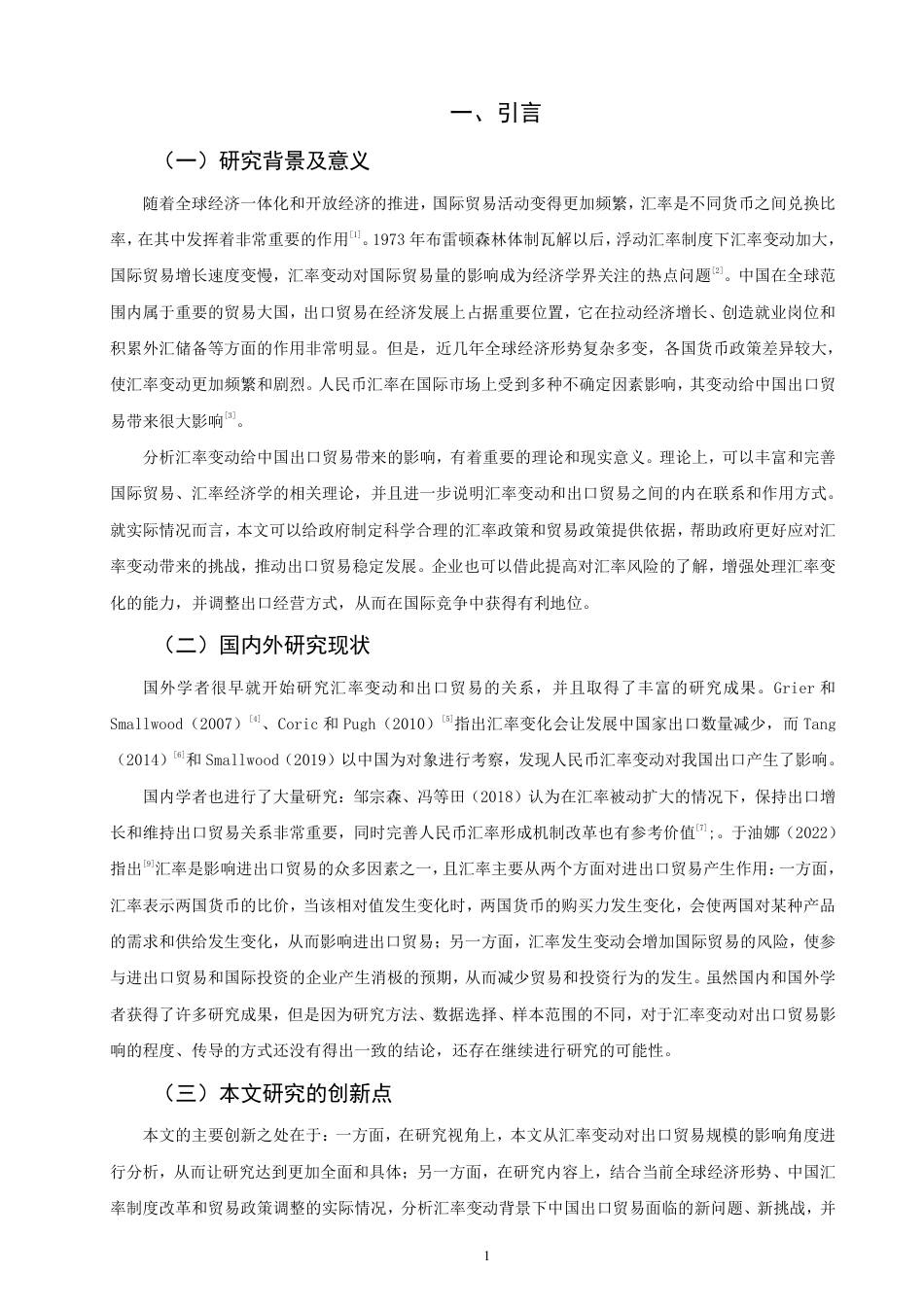 26年CH经济学 汇率变动对中国出口贸易的影响研究-终稿全日制-约19498字符.pdf_第4页