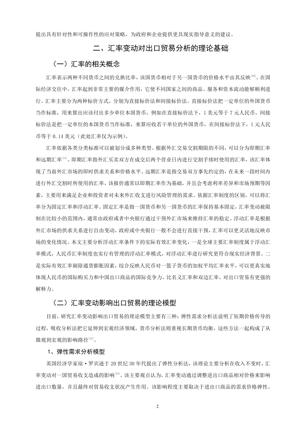 26年CH经济学 汇率变动对中国出口贸易的影响研究-终稿全日制-约19498字符.pdf_第5页