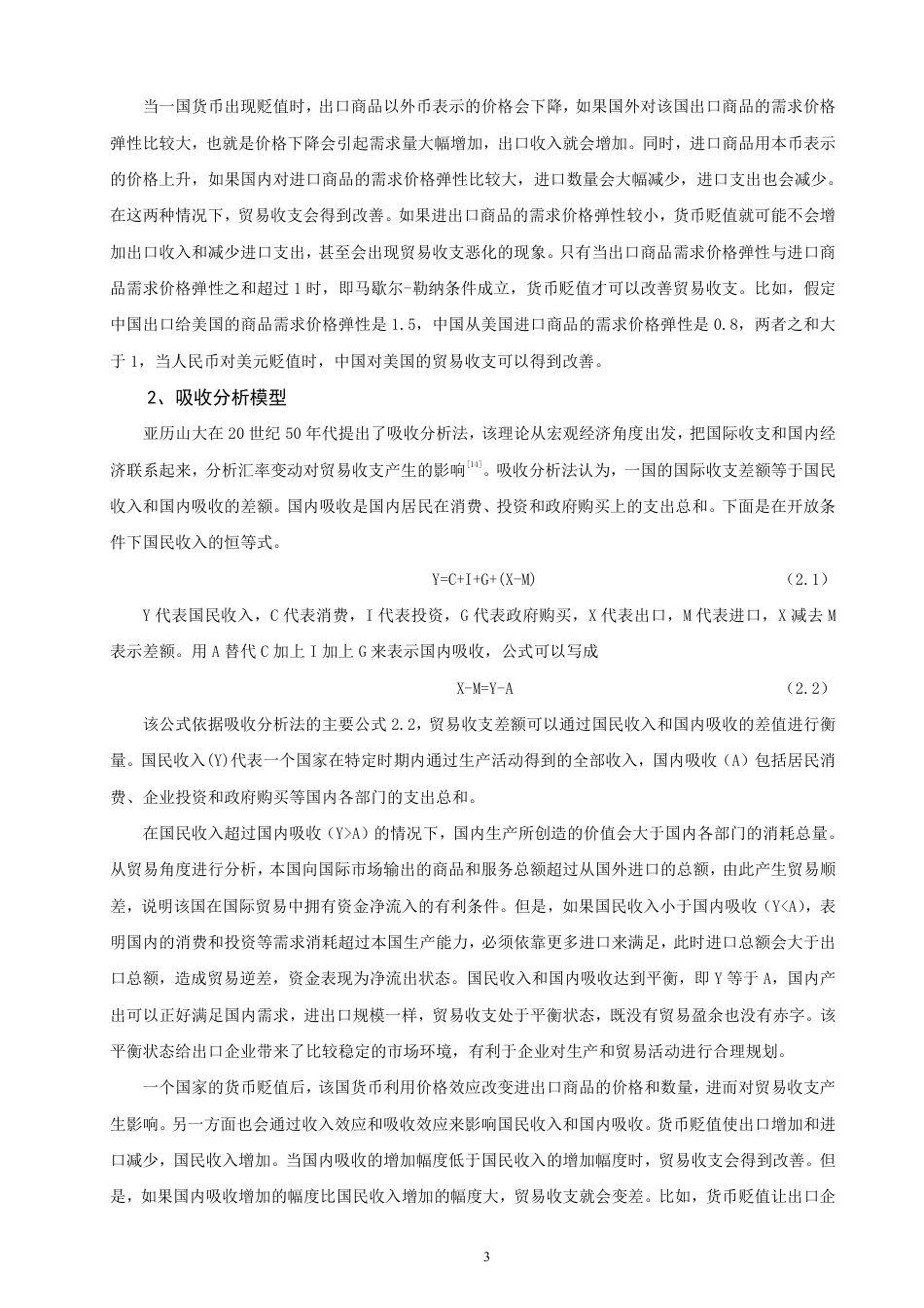 26年CH经济学 汇率变动对中国出口贸易的影响研究-终稿全日制-约19498字符.pdf_第6页