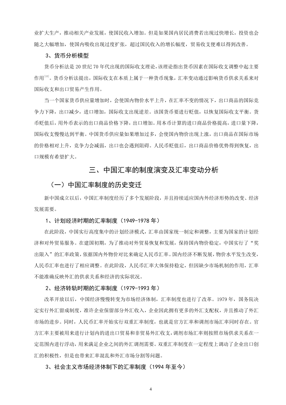 26年CH经济学 汇率变动对中国出口贸易的影响研究-终稿全日制-约19498字符.pdf_第7页