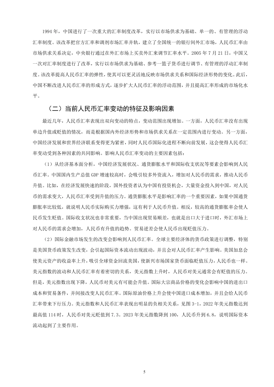 26年CH经济学 汇率变动对中国出口贸易的影响研究-终稿全日制-约19498字符.pdf_第8页