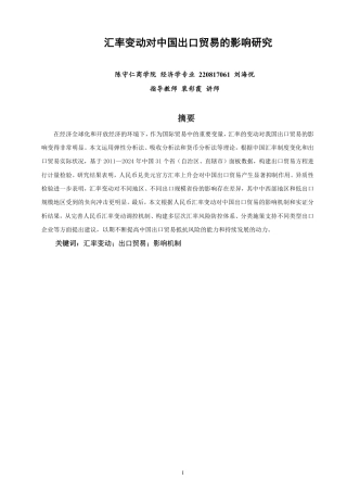 26年CH经济学 汇率变动对中国出口贸易的影响研究-终稿全日制-约19498字符.pdf