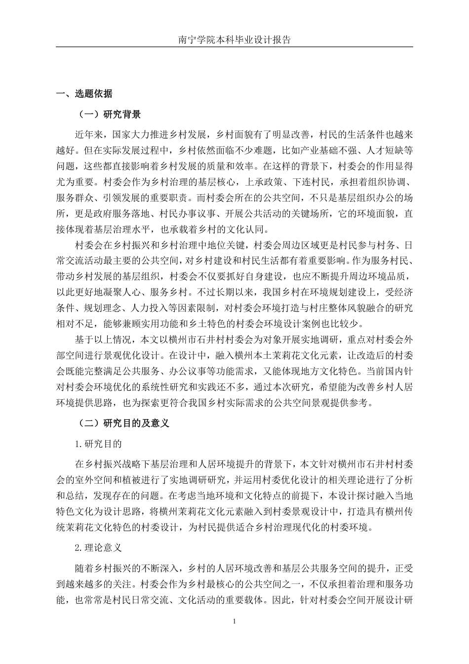 26年CH环境设计 横州市石井村公共服务中心优化设计终稿全日制-约15544字符.pdf_第4页