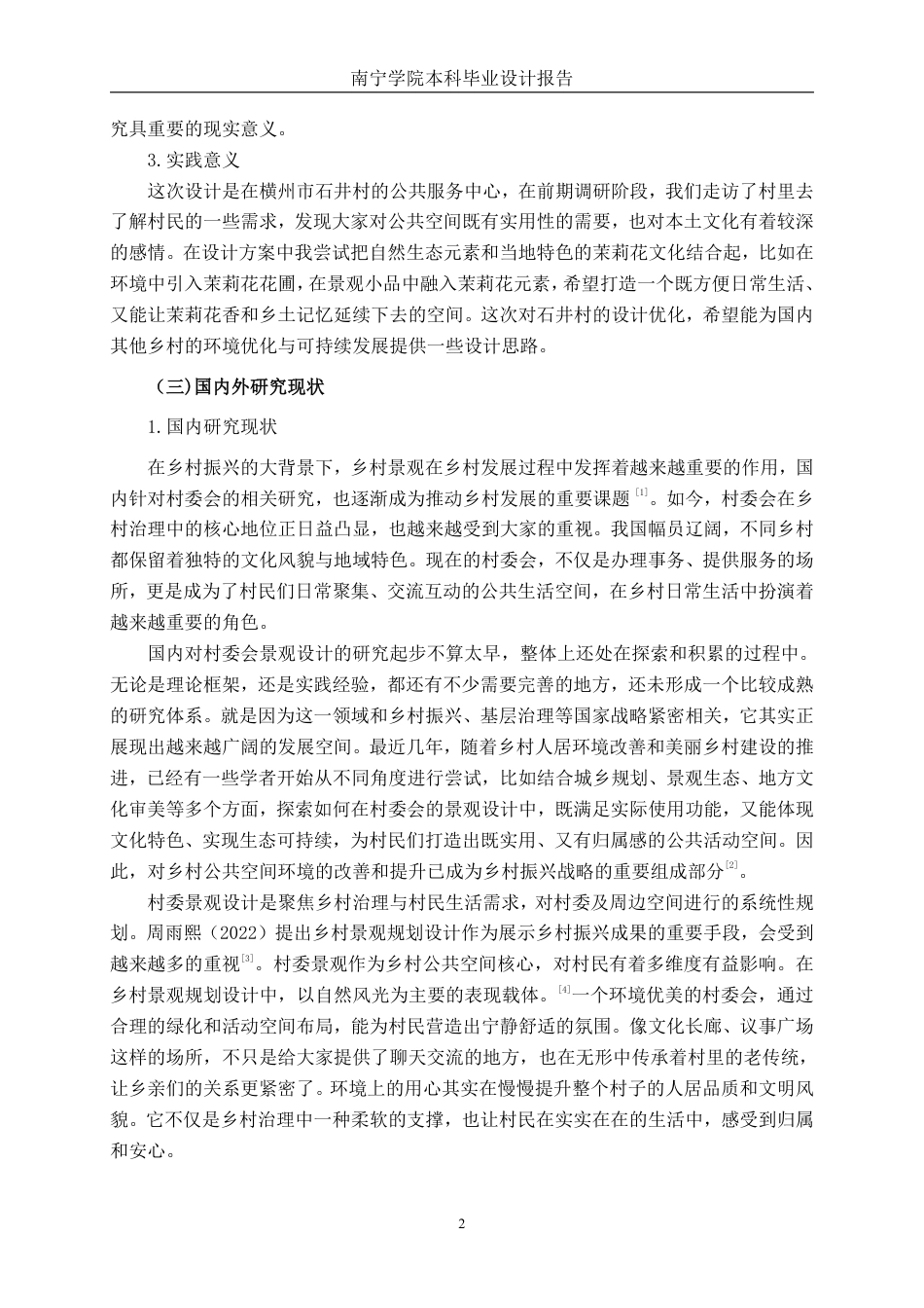 26年CH环境设计 横州市石井村公共服务中心优化设计终稿全日制-约15544字符.pdf_第5页
