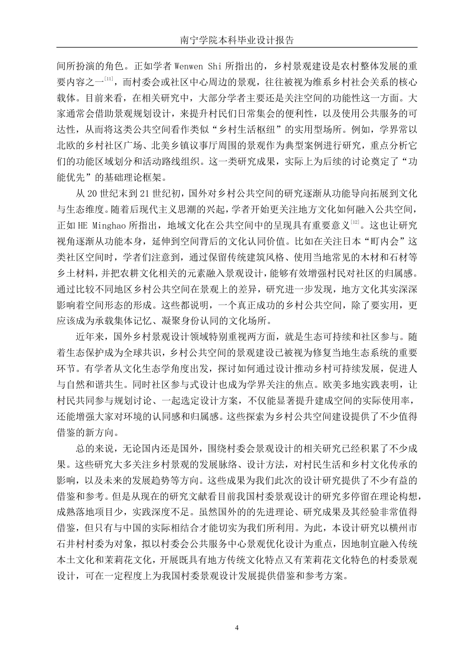 26年CH环境设计 横州市石井村公共服务中心优化设计终稿全日制-约15544字符.pdf_第7页