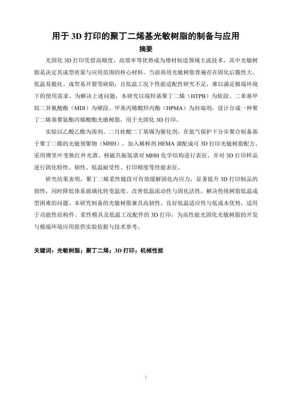 26年CH材料化学 用于3D打印的聚丁二烯基光敏树脂的制备与应用-约21366字符.pdf_第2页
