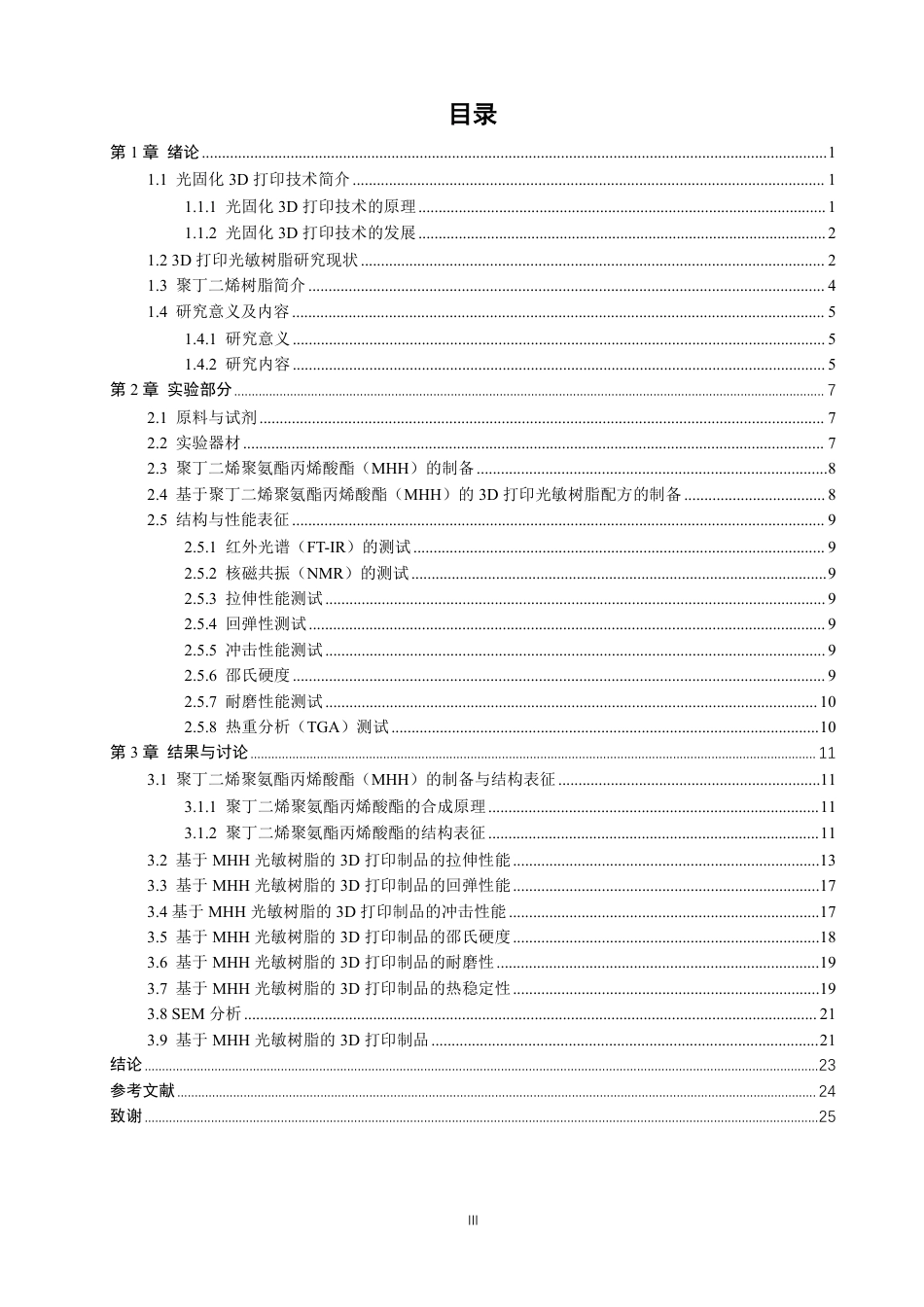 26年CH材料化学 用于3D打印的聚丁二烯基光敏树脂的制备与应用-约21366字符.pdf_第4页