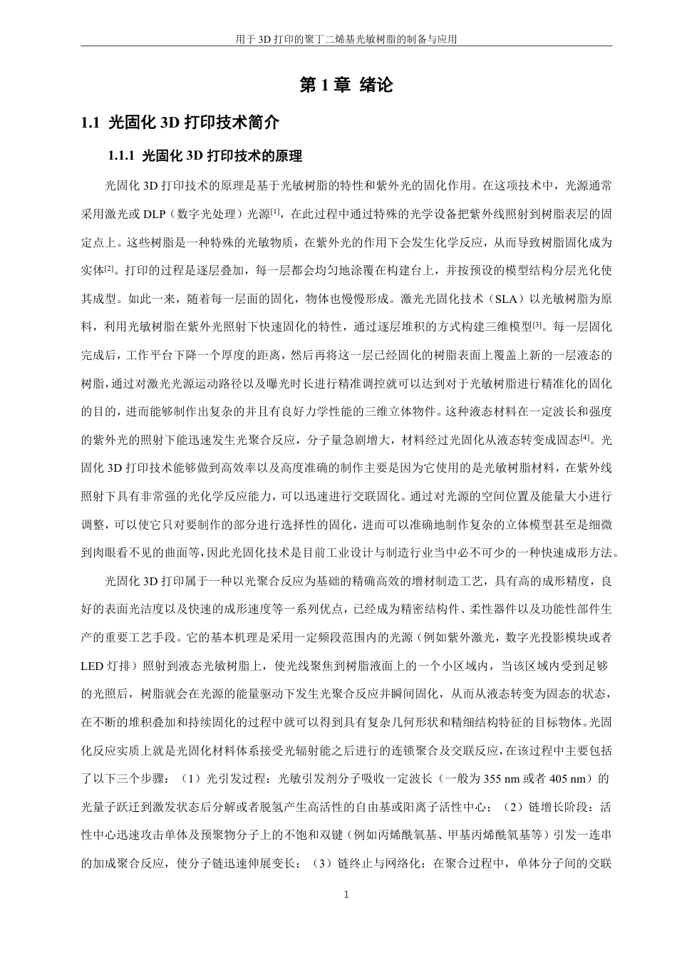 26年CH材料化学 用于3D打印的聚丁二烯基光敏树脂的制备与应用-约21366字符.pdf_第5页