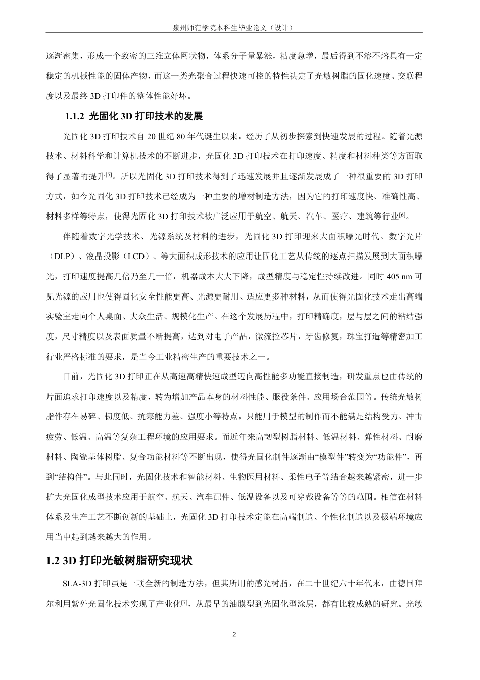 26年CH材料化学 用于3D打印的聚丁二烯基光敏树脂的制备与应用-约21366字符.pdf_第6页
