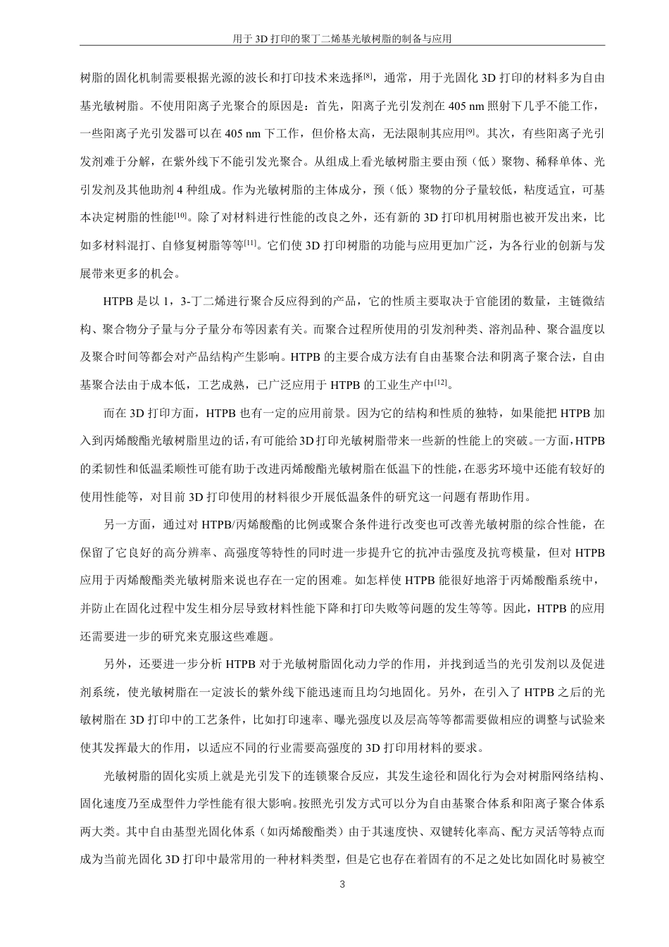 26年CH材料化学 用于3D打印的聚丁二烯基光敏树脂的制备与应用-约21366字符.pdf_第7页